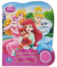 Disney. Королевские питомцы. Королевские питомцы (1 кнопка с песенкой) 150х185мм