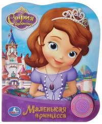 Disney. Принцесса София. Маленькая принцесса. (1 кнопка с песенкой). 150х185 мм.