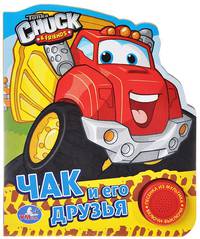 Чак и его друзья. Книжка-игрушка