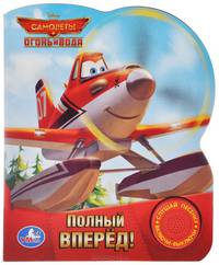 Самолеты. Огонь и вода. Полный вперед! Книжка-игрушка