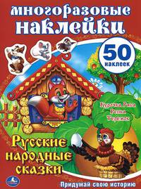 Русские народные сказки. Многоразовые наклейки