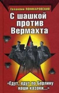 С шашкой против Вермахта. "Едут, едут по Берлину наши казаки. .. "