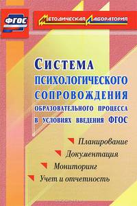 Система психологического сопровождения образовательного процесса в условиях введения ФГОС. Планирование. Документация. Мониторинг. Учет и отчетность