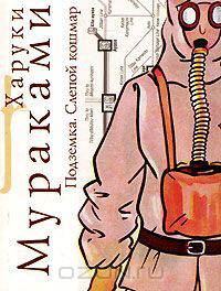 Подземка. Слепой кошмар