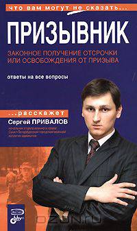 Призывник. Законное получение отсрочки или освобождения от призыва