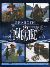 Диалоги о рыбалке от Я до А. Более 150 фотографий и 400 занимательных историй