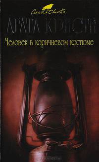 Человек в коричневом костюме