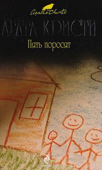 Пять поросят