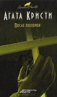 После похорон