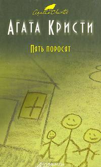 Пять поросят