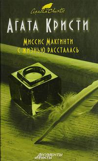 Миссис Макгинти с жизнью рассталась