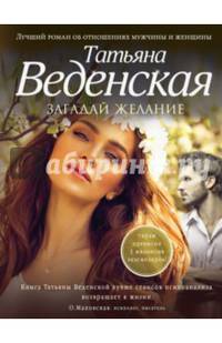 Загадай желание
