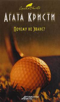 Почему не Эванс?