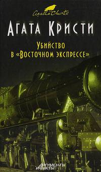 Убийство в "Восточном экспрессе"