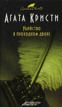 Убийство в проходном дворе
