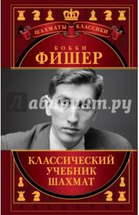 Бобби Фишер. Классический учебник шахмат