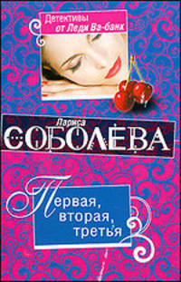 Первая, вторая, третья: роман.