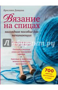 Вязание на спицах: наглядное пособие для начинающих