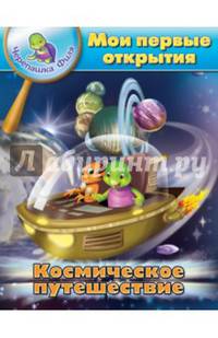 Космическое путешествие. Мои первые открытия