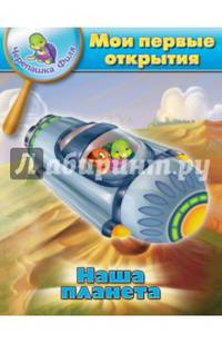 Наша планета. Мои первые открытия