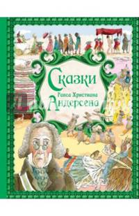 Сказки Ганса Христиана Андерсена. Золотые сказки