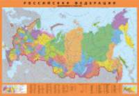 Карта России (настенная в рулоне, с Крымом, 1 : 6 500 000)