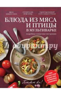 Блюда из мяса и птицы в мультиварке. Подробные пошаговые инструкции