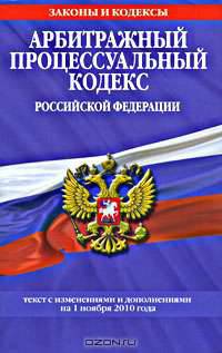Арбитражный процессуальный кодекс Российской Федерации