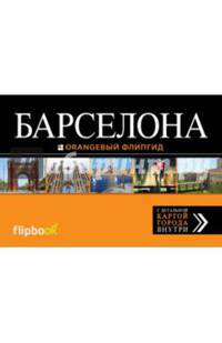 Барселона. Путеводитель с картой