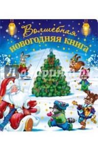 Волшебная новогодняя книга (со стереокартинкой)