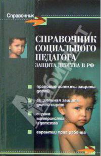 Справочник социального педагога: Защита детства в Российской Федерации