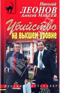 Убийство на высшем уровне. Роман.