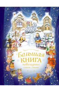 Большая книга новогодних стихов и сказок
