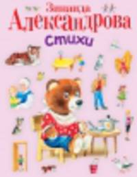 Зинаида Александрова. Стихи