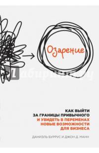 Озарение. Как выйти за границы привычного и увидеть в переменах новые возможности для бизнеса