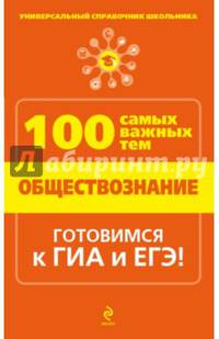 Обществознание. 100 самых важных тем