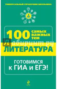 Литература. 100 самых важных тем