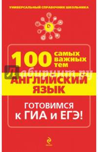 Английский язык. 100 самых важных тем