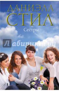 Сестры