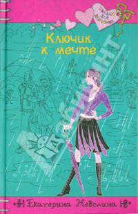 Ключик к мечте.