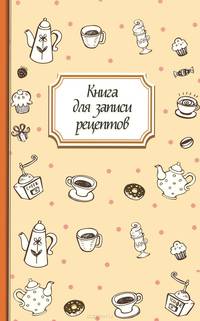 Книга для записи рецептов "Кофе"