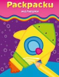 Раскраски-малышки (ракета)