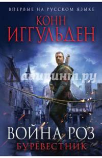 Война роз. Буревестник
