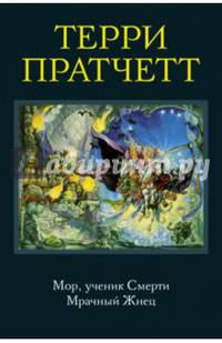 Мор, ученик Смерти. Мрачный Жнец