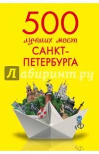 500 лучших мест Санкт-Петербурга