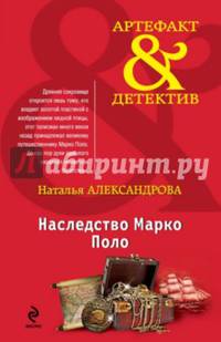 Наследство Марко Поло