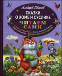 Сказки о Хоме и Суслике (ил. В. Канивца)