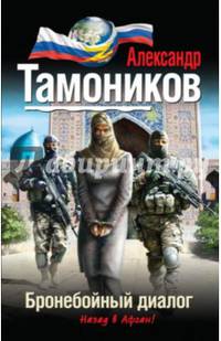 Бронебойный диалог