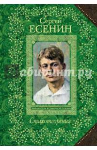 Сергей Есенин. Стихотворения