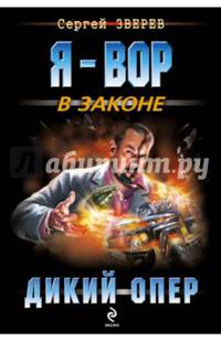 Дикий опер